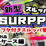 『新型SURPPA スルッパの話』フタ付きスルッパ登場 – 釣りの便利品ルアーケース編 – シーバスルアー メタルジグ