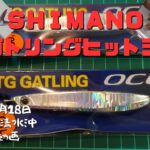 ＳＨＩＭＡＮＯ【TGガトリング】使ってみました。青物が結構釣れました！