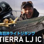 [ジギング]鳥羽沖ライトジギング　TIERRA LJ IC