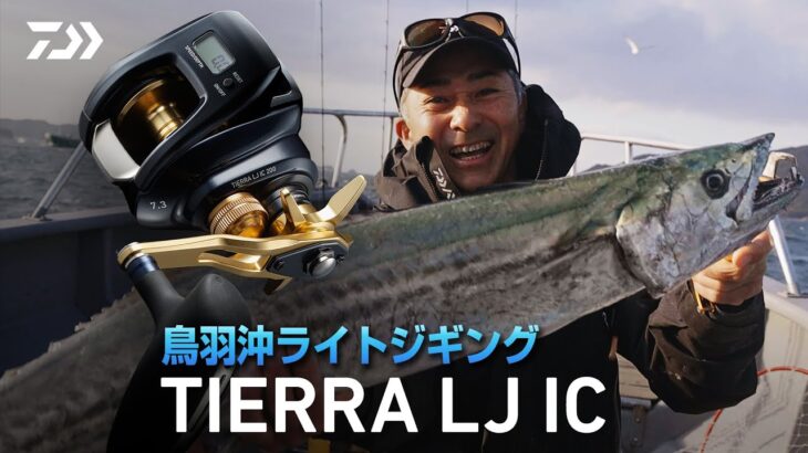 [ジギング]鳥羽沖ライトジギング　TIERRA LJ IC