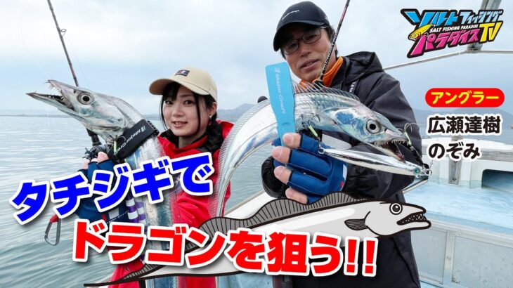 熊本県有明海・タチジギでドラゴンを狙う（ソルパラTV・第137回2023年5月11日放送）