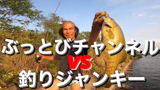 【対決】釣りジャンキーVSぶっとびチャンネル！ダーマス意地を見せれるか【埼玉バス釣り】