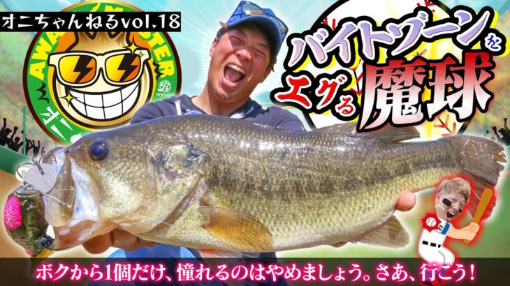 「デカバスのバイトゾーンをエグる！(淡路島バス釣り)」【Vish オニちゃんねるvol.18】