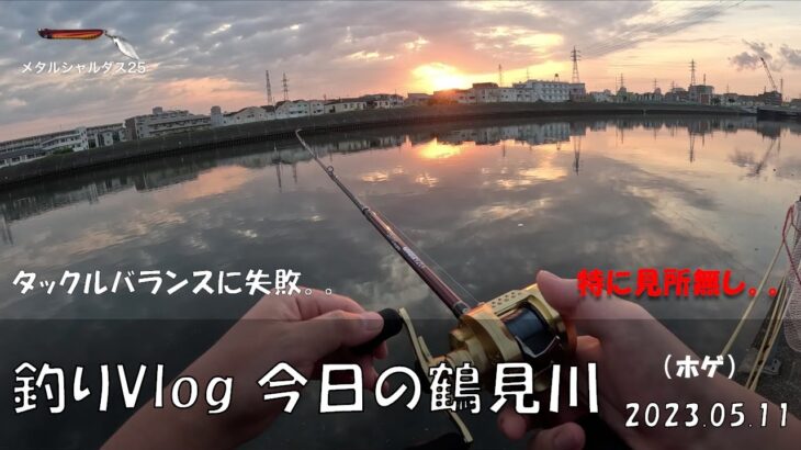 シーバス釣りVlog 今日の鶴見川 2023年5月11日（ホゲ）色々と噛み合わなくて満足できる釣りではなかった