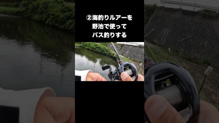 【YouTube大好評企画】海釣り用ルアーでバス釣り！フルバージョンはYouTube本編で！ #ShokurosFishing #coreman #shorts