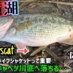 琵琶湖の橋脚にdepsカバースキャット3.5を放り込むと…？川は危険！ウェーディングしてたら気づかず深い穴に落ちたわ【琵琶湖バス釣り】