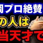 【村岡昌憲】村岡プロ絶賛！あの人は本当に天才です！【fishing 釣り 村岡昌憲 切り抜き ルアー釣り シーバス ノット リール】