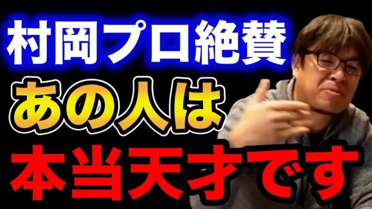 【村岡昌憲】村岡プロ絶賛！あの人は本当に天才です！【fishing 釣り 村岡昌憲 切り抜き ルアー釣り シーバス ノット リール】