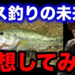 【村岡昌憲】バス釣りの未来予想してみた。僕はこう思う…【fishing 釣り 村岡昌憲 切り抜き ルアー釣り シーバス ノット リール】