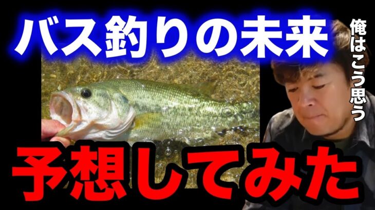 【村岡昌憲】バス釣りの未来予想してみた。僕はこう思う…【fishing 釣り 村岡昌憲 切り抜き ルアー釣り シーバス ノット リール】