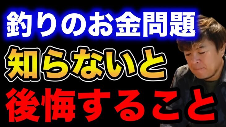 【村岡昌憲】釣りのお金問題を知らないと後悔すること…【fishing 釣り 村岡昌憲 切り抜き ルアー釣り シーバス ノット リール】