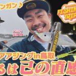 【フィッシングトリップ】頼るは己の直感!!初場所をランガンショアアジングin鳥取