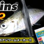 【reinsあればアジ釣れる！信頼と実績のアジングワーム!!】SOTvol,192