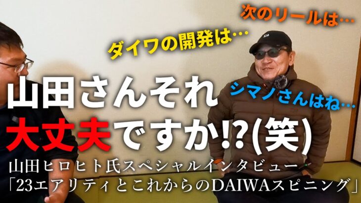 ヤマラッピ氏が爆弾発言連発⁉エアリティはやりすぎ！？シマノを褒める！？リールと向き合う一流エギングプロのリアルインタビュー。