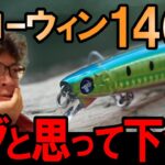 ブローウィン１４０Ｊの使い方！１４０Ｓとは別物か！？　村岡昌憲【切り抜き】