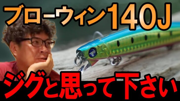 ブローウィン１４０Ｊの使い方！１４０Ｓとは別物か！？　村岡昌憲【切り抜き】