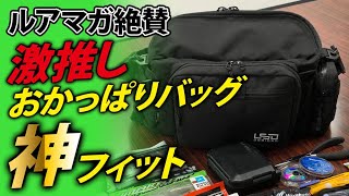 【使い勝手最強】【コスパ良し】おかっぱりバッグにお悩みの方、これマジでいいです。【爆買いスピリッツ】