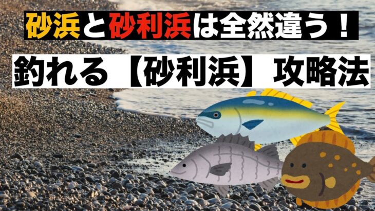 砂浜とは違う砂利浜サーフの攻略法