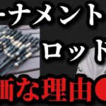 【村田基】バス釣りのトーナメントロッドが高価な理由は●●です【村田基切り抜き】