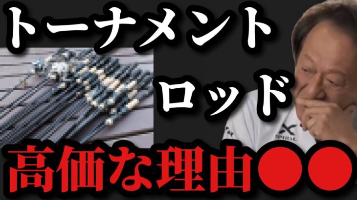 【村田基】バス釣りのトーナメントロッドが高価な理由は●●です【村田基切り抜き】