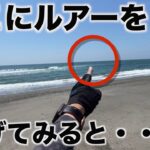 【サーフヒラメ】ここにルアーを投げてみると・•・