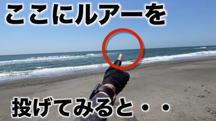 【サーフヒラメ】ここにルアーを投げてみると・•・