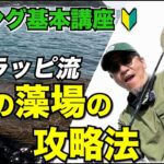 【エギングテクニック】 春イカシーズン必見！藻場の攻略法をプロが教えます