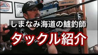 ブルーブルーテスターのタックル紹介したよ