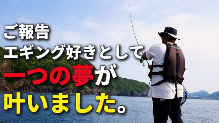 【重大告知】僕が手掛けたエギがついに発売されます。