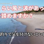 サーフの釣り、どのくらい風と波があったら釣りを諦めますか？サーフの釣りで気を付けないといけない事・釣り部屋からの雑談・四方山話１１６