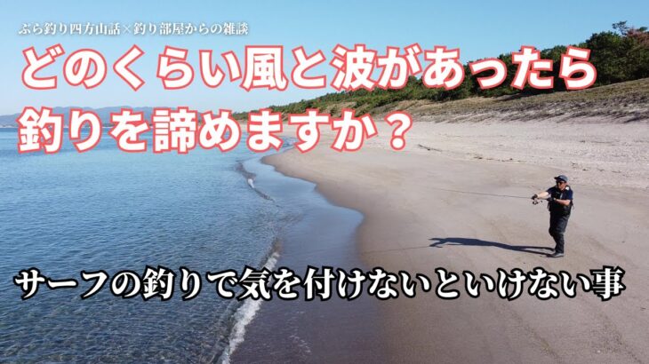 サーフの釣り、どのくらい風と波があったら釣りを諦めますか？サーフの釣りで気を付けないといけない事・釣り部屋からの雑談・四方山話１１６