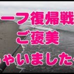 サーフ復帰戦でご褒美出ちゃいました～！【遠州灘サーフ　ヒラメ釣り】