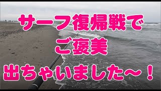 サーフ復帰戦でご褒美出ちゃいました～！【遠州灘サーフ　ヒラメ釣り】