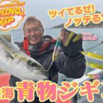 【フィッシングトリップ】ツイてるゼ！ノッテるゼ！瀬戸内海の青物ジギング