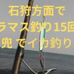 サクラマス釣り１５回目とイカ釣り