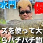 【バス釣り大会】五霞水門でミミズを使ったらハチャムチャ釣れて大会優勝！【茨城バス釣りポイント】