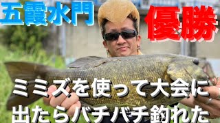 【バス釣り大会】五霞水門でミミズを使ったらハチャムチャ釣れて大会優勝！【茨城バス釣りポイント】