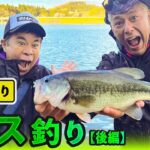 岡村＆亮の【陸っぱりバス釣り】(後編)