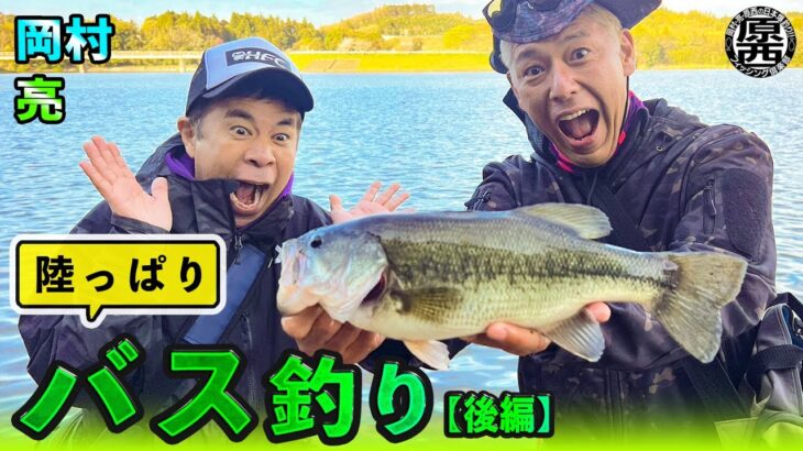 岡村＆亮の【陸っぱりバス釣り】(後編)