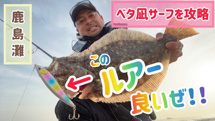 スナメリもこもこのベタ凪サーフからヒラメを釣る‼️【リンバー縛り】