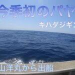 今季初のパヤオへいざ❗️親友と一緒に山洋丸からキハダジギングで出船❗️初マグロゲットなるか⁉️