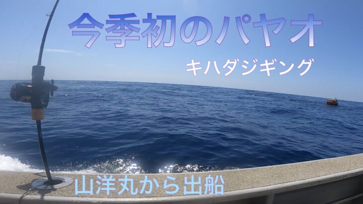 今季初のパヤオへいざ❗️親友と一緒に山洋丸からキハダジギングで出船❗️初マグロゲットなるか⁉️