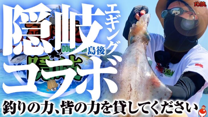 エギング隠岐コラボ！釣りの力で隠岐の島町を救いたい！皆の力を少し貸してください。