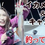 【釣りガール】イカ釣り初心者のキャンプ女子が大興奮💓剣先イカを、竿を作って・釣って・捌いて・キャンプ場で食べる🦑✨最後に重大なお知らせも！／イカメタル・エギング・船釣り・車中泊・カスタムロッド