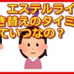 【アジング】エステルラインの巻き替えのタイミングは？