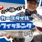 スニーカースタイルでお手軽ルアーゲーム！！シーバスからライトゲームまで釣れる魚は全てターゲット！～高木響～