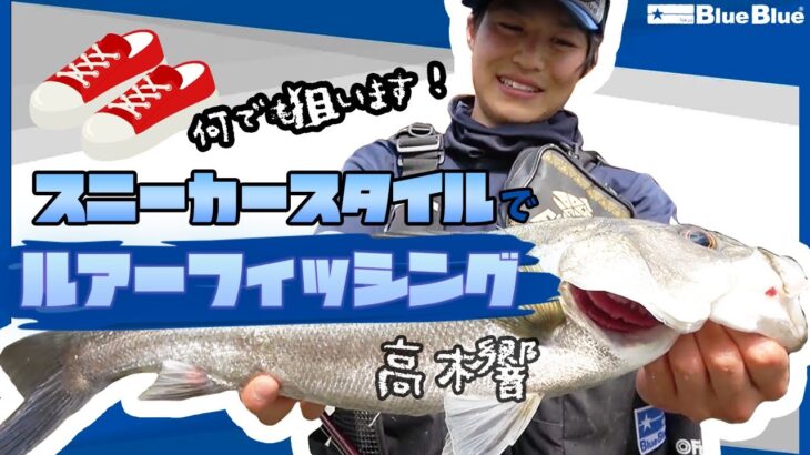 スニーカースタイルでお手軽ルアーゲーム！！シーバスからライトゲームまで釣れる魚は全てターゲット！～高木響～