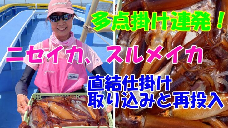 多点掛け連発！！城ヶ島沖のニセ、スルメイカ釣り＆直結仕掛けの取り込みと再投入【スルメイカ釣り】【直結仕掛け】【多点掛け】【ニセイカ】