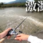 激濁りの流れ込みの中で釣りをしていると… 【バス釣り】ベイトタックル