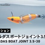 【ルアーアクション】エメラルダスボートジョイント｜全く新しいエギの誕生！ジョイント構造が生み出す独特のアクションでボートエギングに革命を起こす。